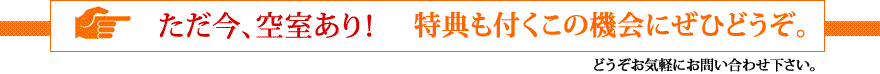 2019年4月中旬より1室空き予定